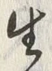 “生”字