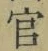 “官”字