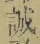 Chữ 誠
