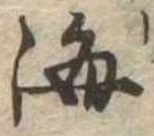 Đã định vị 海