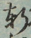 Chữ 軒