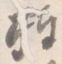 捧の位置
