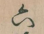 六の位置