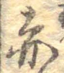 㐌定位赤