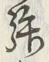 Character 強
