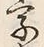 文字 字