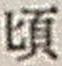 글자 頃