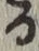 文字る