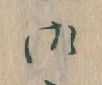 位置 確認된 御