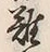 文字難