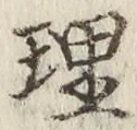 字理