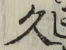 文字久