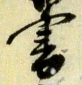 文字 書