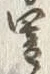 字闇