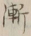 文字漸