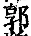 𡨸郭