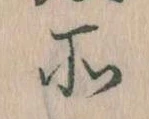 所，已得其位