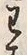 “わ”字