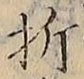 Character 折