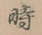 已定位時