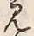 字見