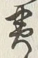 字黄