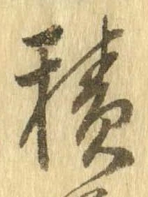 位置定マレル積