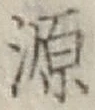 Character 源