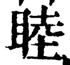 Chữ 睦