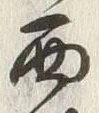 Character 西