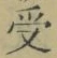 𡨸受