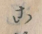 位置定マレル𛀸