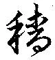 Đã định vị 穡