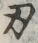 Located 刃