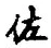 Character 佐