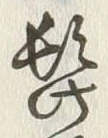 “楊”字