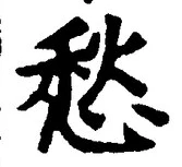 𡨸愁