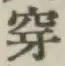 𡨸穿