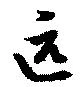 匹，已得其位