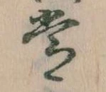 位置定マレル常