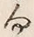 文字 向