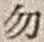 字勿