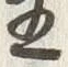 “王”字
