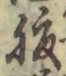字腹