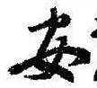 已定位安