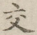 已定位交