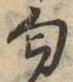 Đã định vị 匂