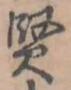 賢 위치 확인됨