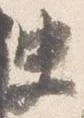 Đã định vị 史
