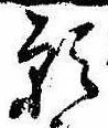 位置 確認된 願